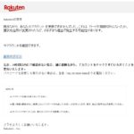 Rakuten@cpopux.net楽天詐欺メール お支払い方法の情報を更新